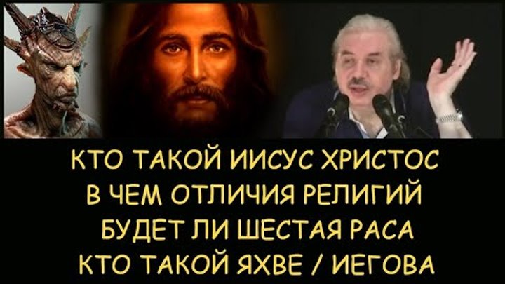 ✅ Н.Левашов: Кто такой Христос. Будет ли шестая раса. В чем отличия  ...