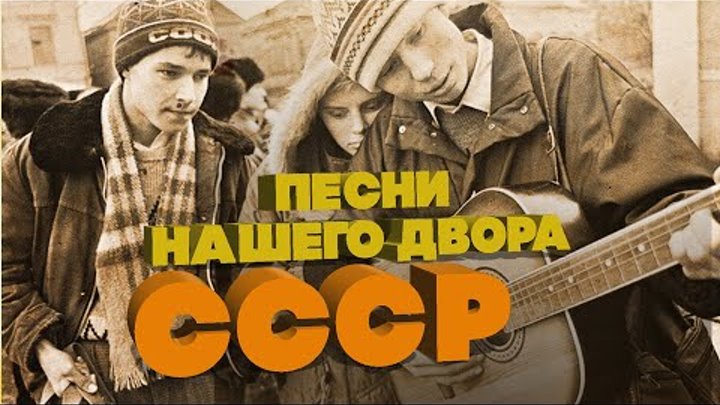 ПЕСНИ НАШЕГО ДВОРА | Песни СССР