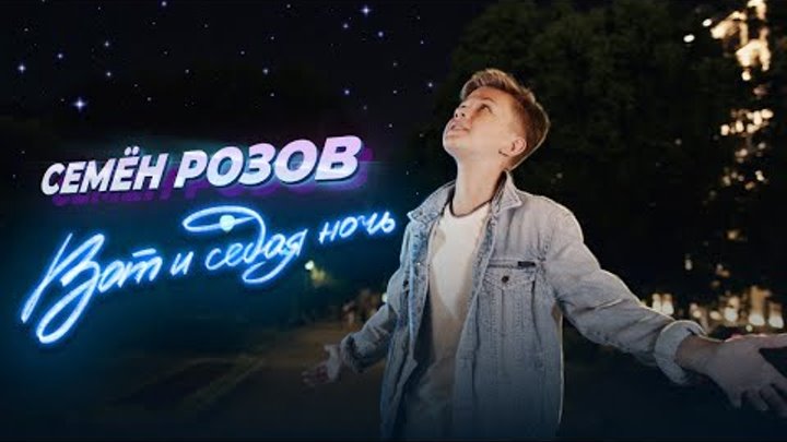 СЕМЁН РОЗОВ - ВОТ И СЕДАЯ НОЧЬ (ПРЕМЬЕРА КЛИПА, 2022)