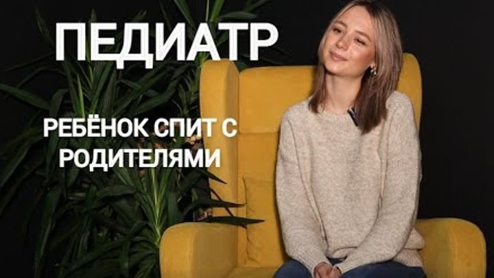 Педиатр | Почему детям нельзя спать с родителями?