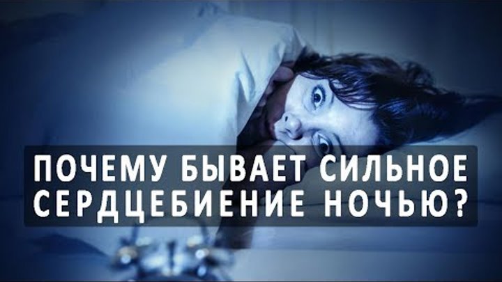 Почему ночью бьются