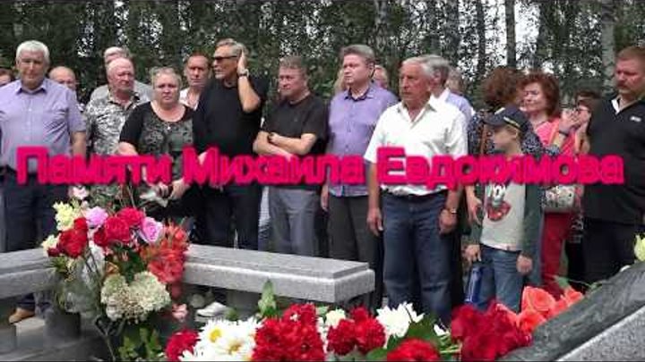 Видео михаила день. 7 Августа день памяти Михаила Евдокимова. Место гибели Михаила Евдокимова.