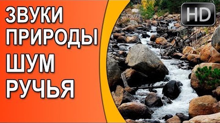 Слушать музыку шум воды. Шум воды для детей. Звуки воды для горшка. Белый шум журчание воды. Звук журчания воды для горшка.