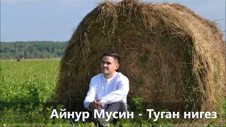 Айнур Мусин - Туган нигез