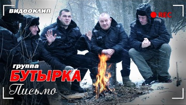 Бутырка - Письмо - ПРЕМЬЕРА КЛИПА