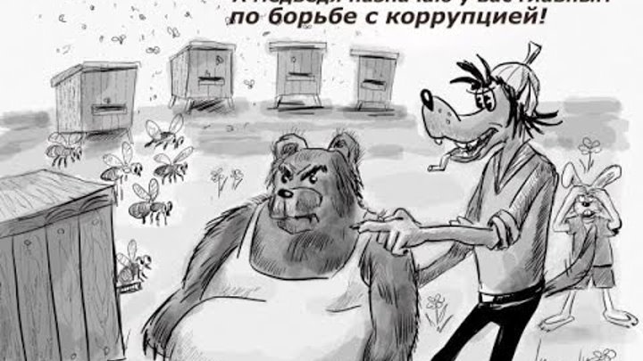 Началась борьба с коррупцией. Коррупция карикатура. Шарж борьба с коррупцией. Борьба с коррупцией карикатура. Шарж на коррупционера.