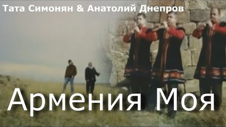 Песня днепрова армения