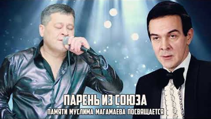 ПАРЕНЬ ИЗ СОЮЗА - ПАМЯТИ  МУСЛИМА  МАГАМАЕВА  ПОСВЯЩАЕТСЯ