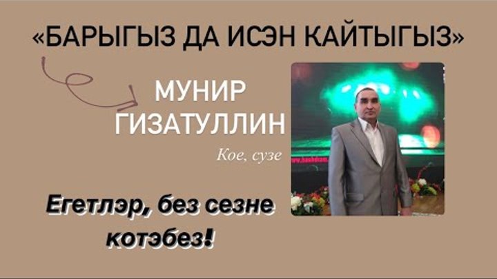 Мунир Гизатуллин - Барыгыз да исэн кайтыгыз. (Мунир Гизатуллин кое,  ...