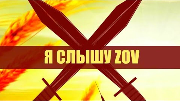 Слышу зов песня. Я слышу zov killnet.