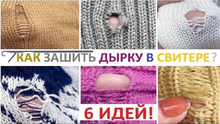 6 ИДЕЙ как зашить дырку в свитере БЫСТРО, КРАСИВО, НЕЗАМЕТНО