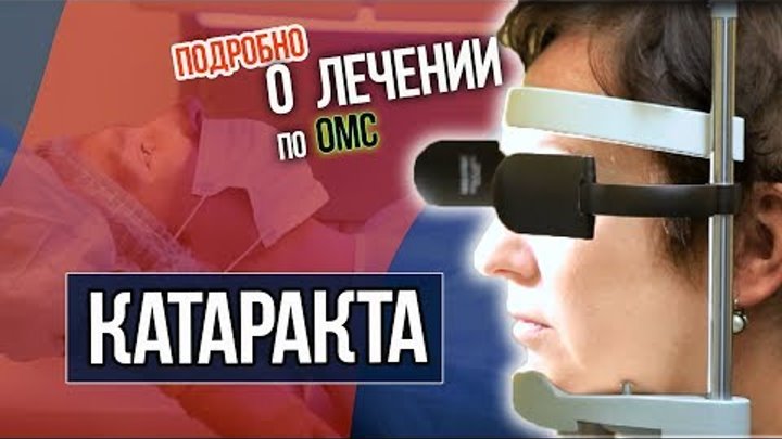 🔴 Лечение КАТАРАКТЫ по ОМС в глазной клинике Сфера в Москве.