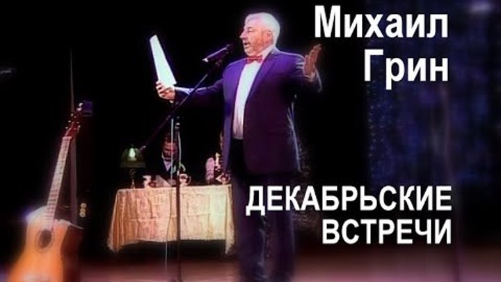 Декабрьские встречи  Грин Михаил