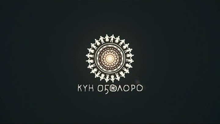 Күн оҕолоро/ Kyun Ogoloro Якутия
