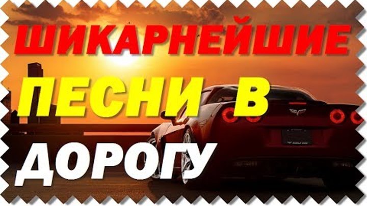 Самый популярный шансон в машину. Хороший шансон в дорогу. Лучший шансон в дорогу. Лучшие песни в дорогу. Хороший,русский,шансон,в,дорогу.