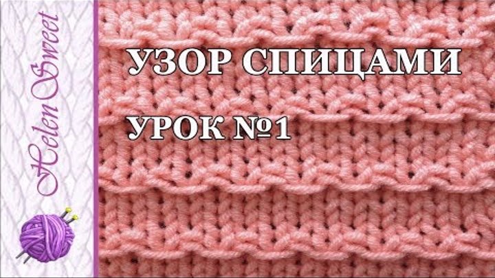 Узор спицами. Урок № 1