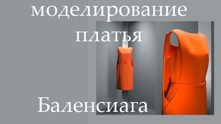 Моделирование оранжевого платья Баленсиага