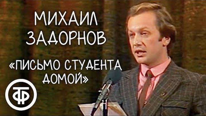 Михаил Задорнов "Письмо студента домой" (1983)