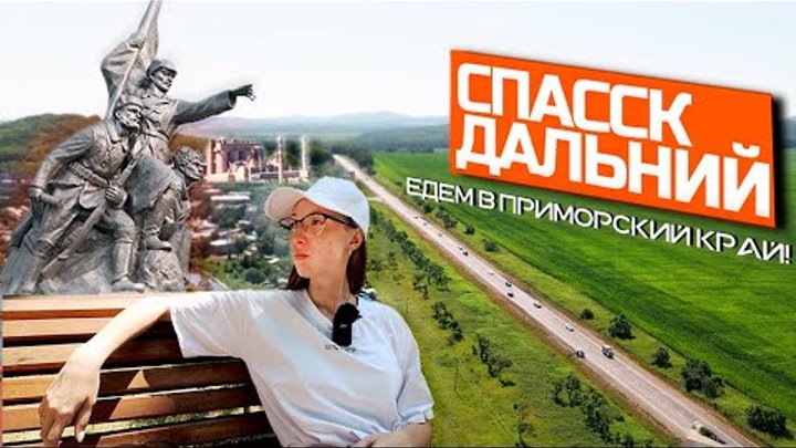 Спасск Дальний. Озеро Ханка. Спасская пещера. Путешествие в Приморск ...