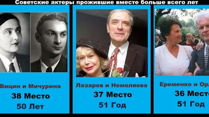 Советские актеры прожившие вместе в браке больше всего лет