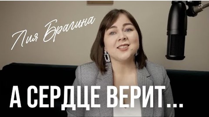 А СЕРДЦЕ ВЕРИТ - Нежно о любви... | Лия Брагина