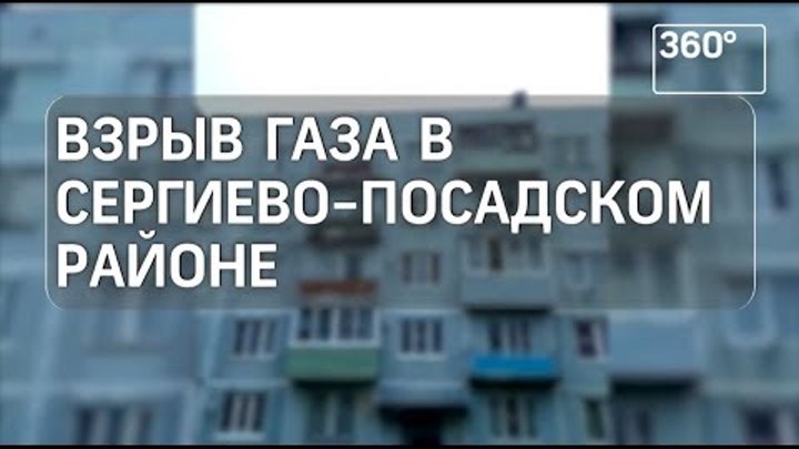 Четыре человека пострадали в результате взрыва газа в Сергиево-Посад ...