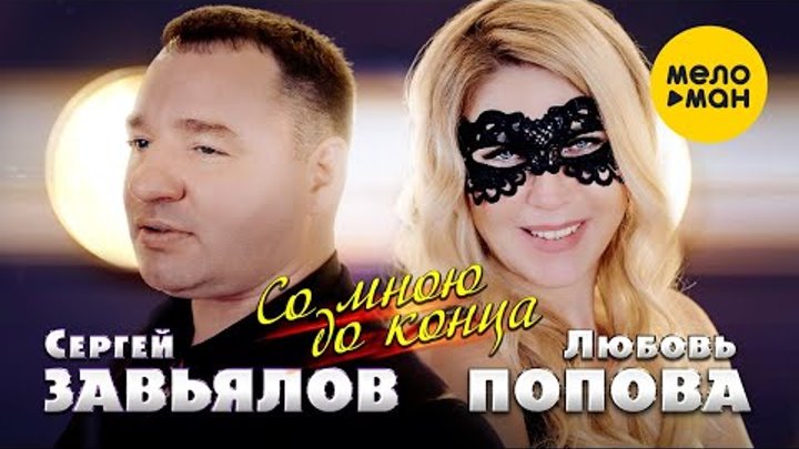 Сергей Завьялов & Любовь Попова - Со мною до конца (Official Vid ...