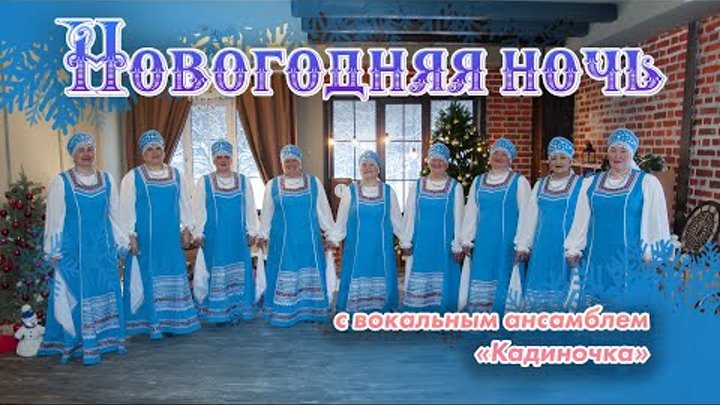 «Новогодняя ночь – 2023» с вокальным ансамблем «Кадиночка»