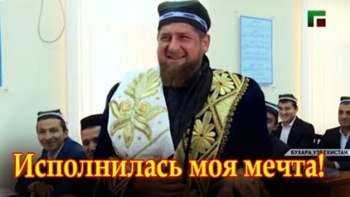 Кадыров поступил на 1-курс в Бухарское медресе