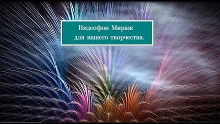 Мираж сделай