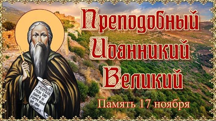 Преподобный Иоанникий Великий. Память 17 ноября.
