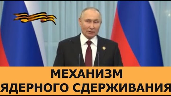 Механизм Ядерного Сдерживания. Путин и Фёдоров. 09.12.2022