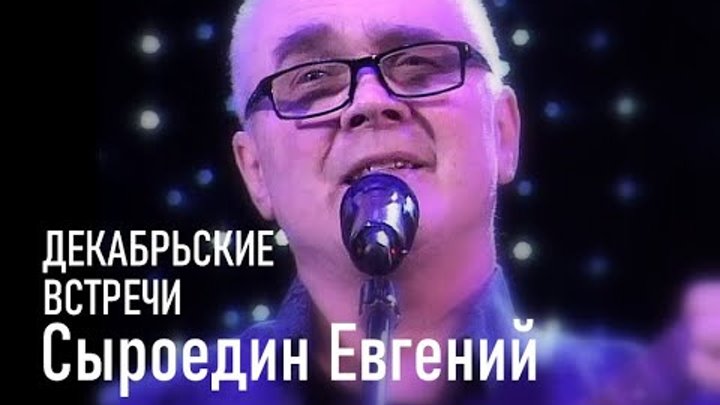 Декабрьские встречи  Сыроедин Евгений