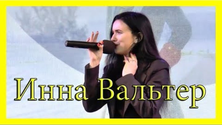 ИННА ВАЛЬТЕР 💐💐💐