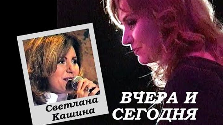 Сегодня и вчера Светлана Кашина