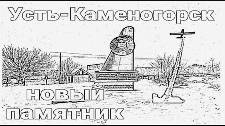Усть Каменогорск 2023 НОВЫЙ ПАМЯТНИК по пути на Аблакетку  Өскемен