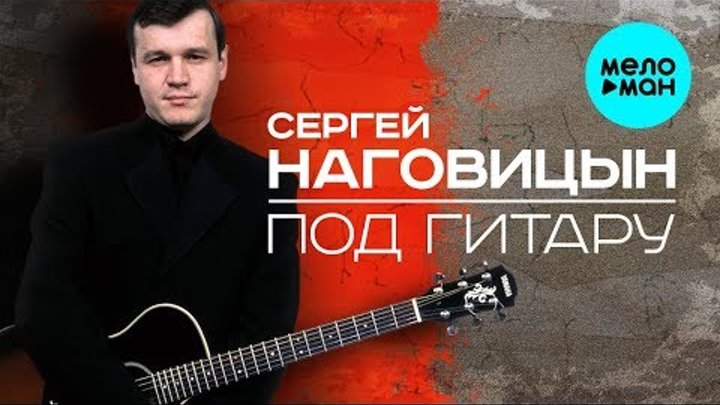 Сергей Наговицын  - Под гитару (Альбом 2006)
