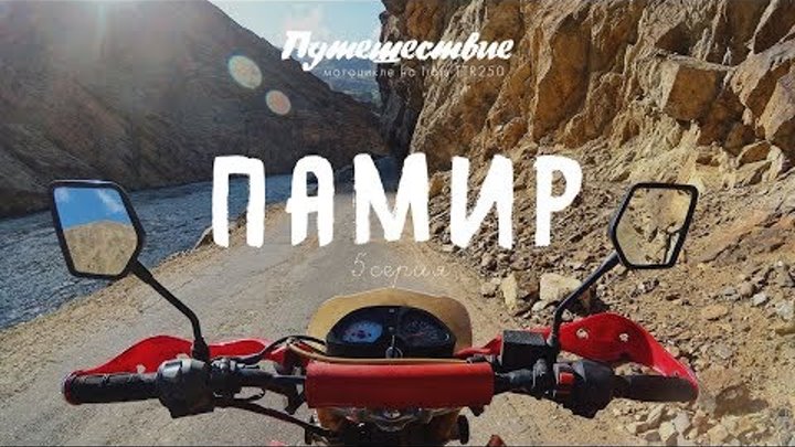 ПАМИР. Хорог. Путешествие на Памир на мотоцикле Irbis TTR250. 5 серия.