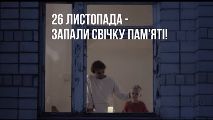 Де б ти не був, 26 листопада – запали свічку пам'яті!