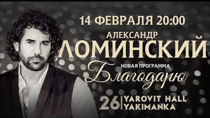 14 февраля сольный концерт Александра Ломинского в Москве!