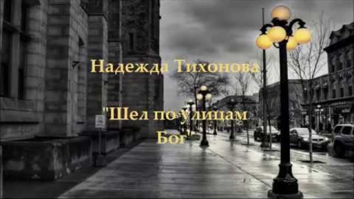 Н. Тихонова - "Шел по улицам Бог"