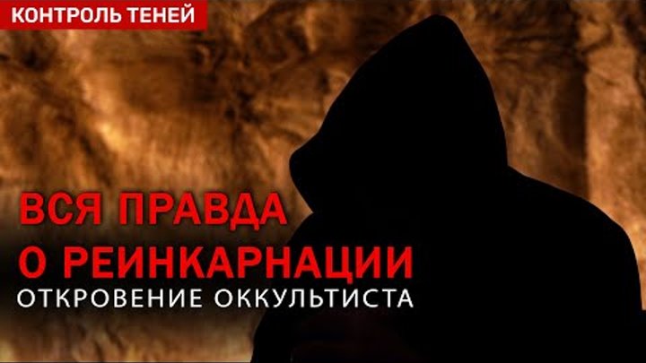 ПРАВДА О РЕИНКАРНАЦИИ. Что будет после смерти? Откровение оккультист ...