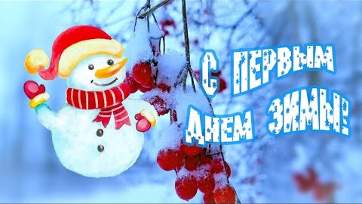 С первым днем зимы! Музыкальная открытка с первым днем зимы! Зимняя  ...