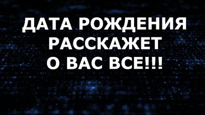 ДАТА РОЖДЕНИЯ РАССКАЖЕТ О ВАС ВСЕ!!! УЗНАЙ СУЩНОСТЬ КАЖДОГО ЧЕЛОВЕКА!