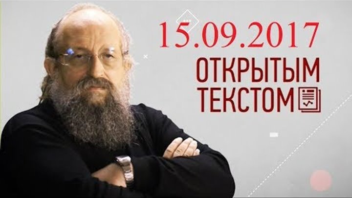 Анатолий Вассерман - Открытым текстом 15.09.2017