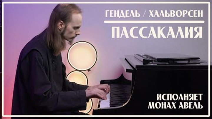 Гендель / Хальворсен – Пассакалия | Исполняет Монах Авель