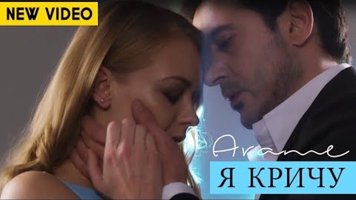 Arame - Я КРИЧУ (Official Music Video) 2017