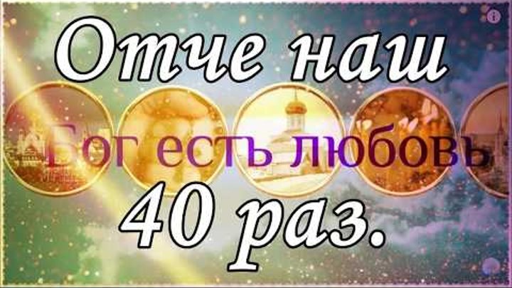 Отче наш 40 раз слушать. Отче наш 40 раз. Отче наш молитва 40 раз. Отче наш молитва на русском 40 раз слушать. Читать 40 раз Отче наш подряд.