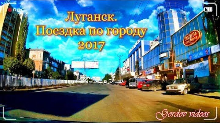 Луганск  Поездка по городу 2017
