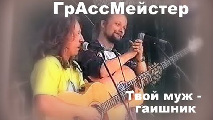 Твой муж   гаишник  ГрАссМейстер